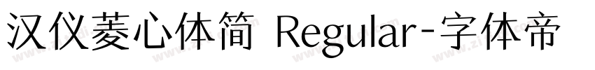 汉仪菱心体简 Regular字体转换